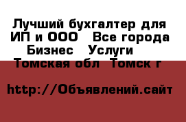 Лучший бухгалтер для ИП и ООО - Все города Бизнес » Услуги   . Томская обл.,Томск г.